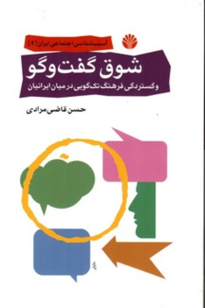 تصویر  شوق گفت و گو (رقعی-شمیز)